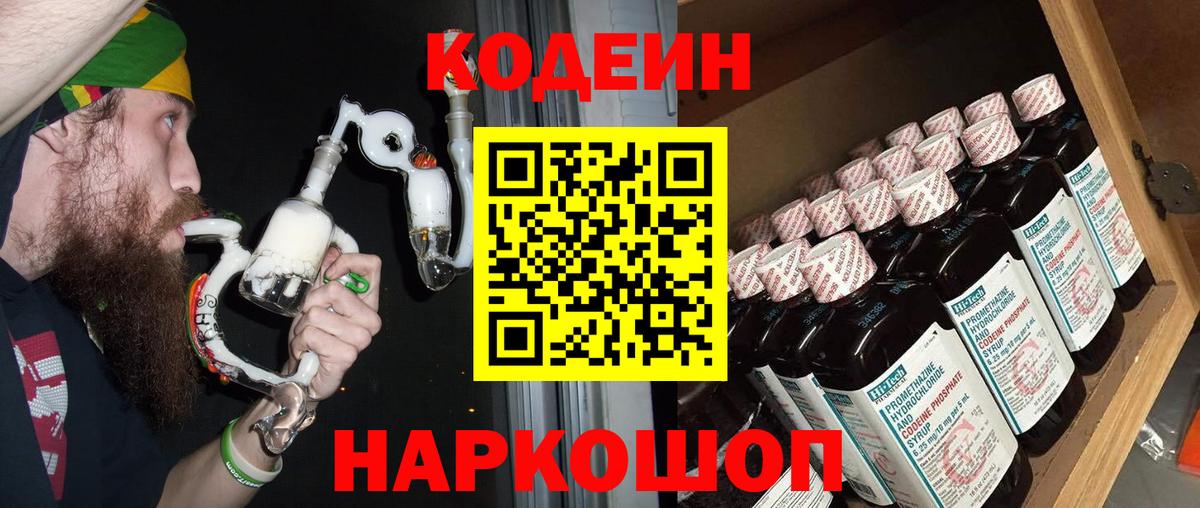 Codein напиток Lean (лин) Ирбит